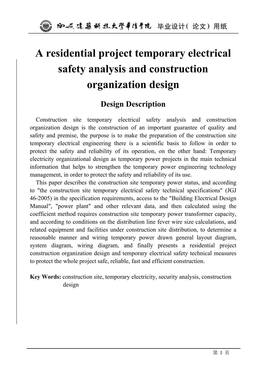 施工现场临时用电安全分析及施工组织设计_毕业论文_第2页