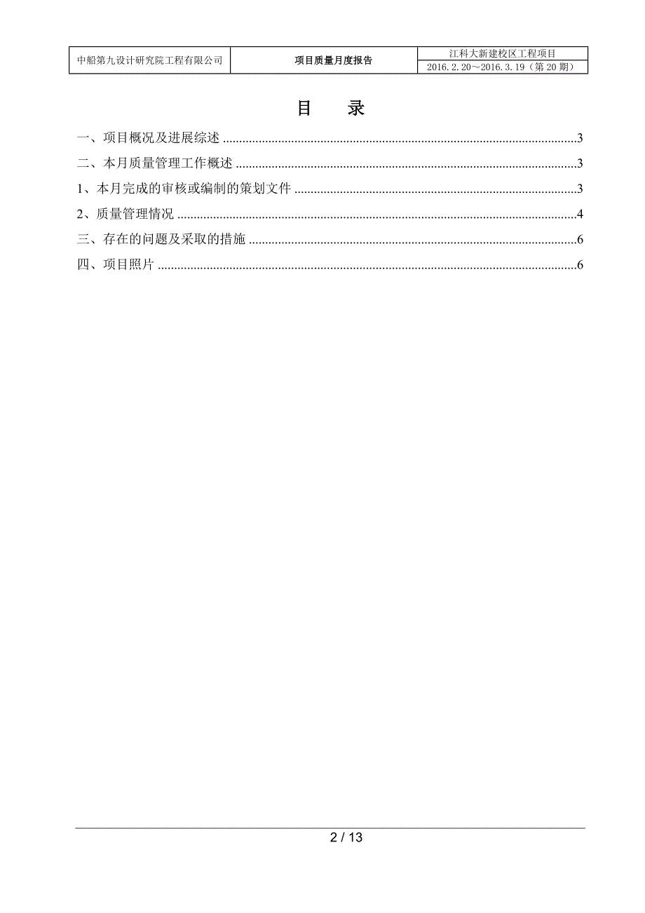 江科大新建校区工程2016年3月份质量月报_第2页