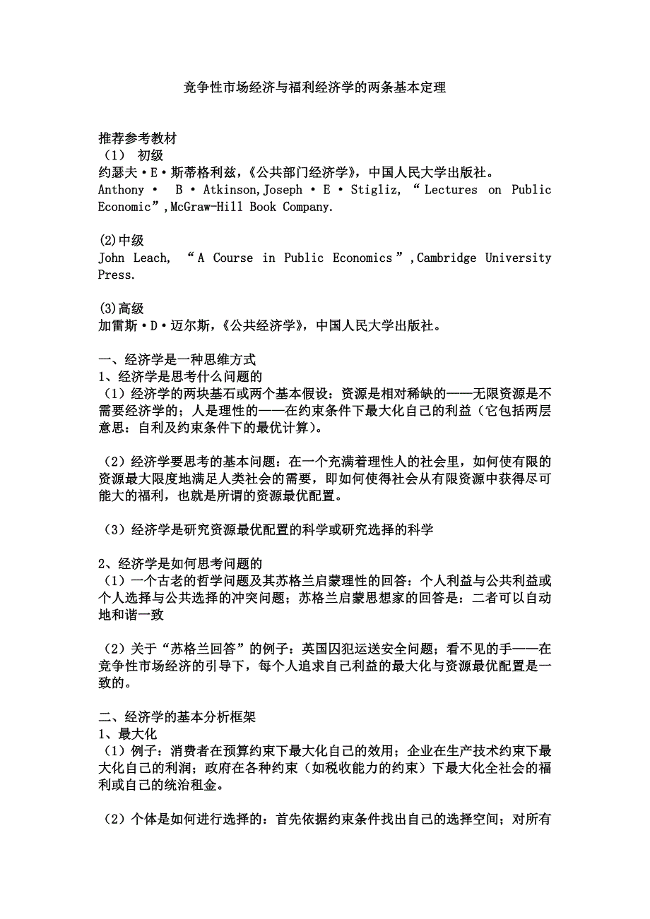 竞争性市场经济与福利经济学两条基本定理_第1页