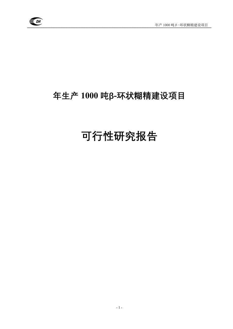 年生产1000吨β-环状糊精建设项目可行性研究报告_第1页