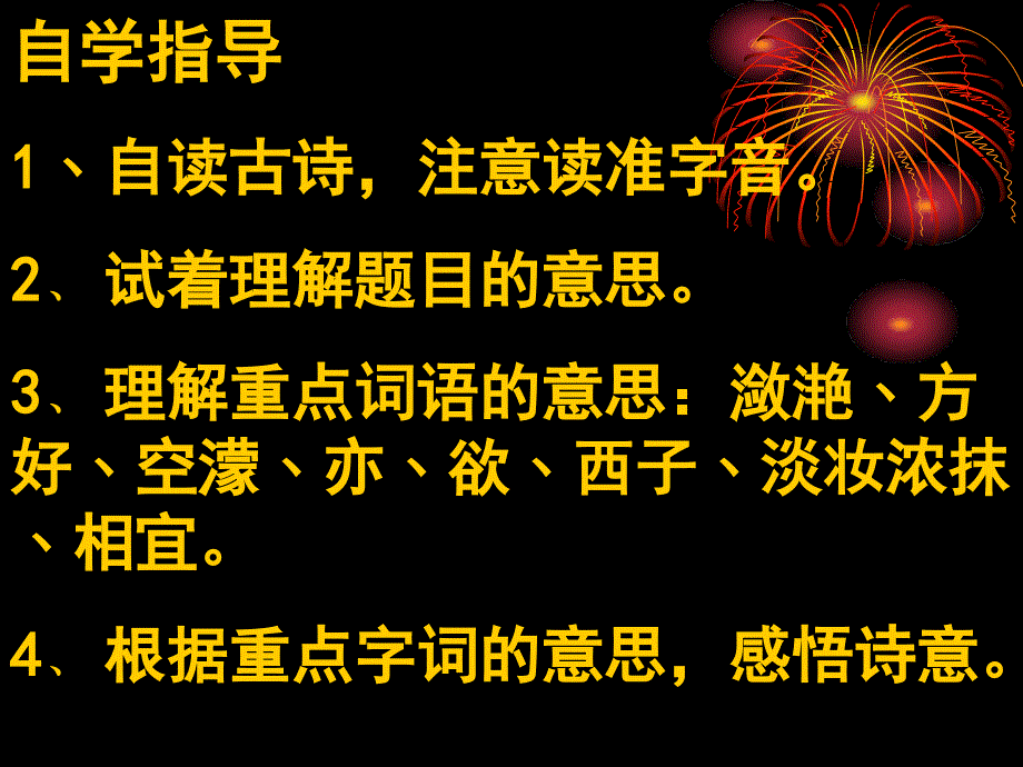 沪教版语文六年级上册饮湖上初晴后雨_第4页