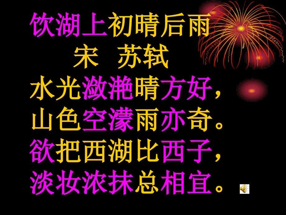 沪教版语文六年级上册饮湖上初晴后雨_第5页