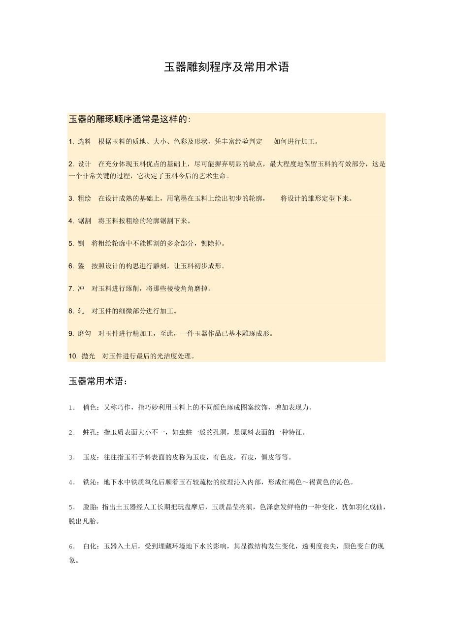 玉器雕刻常用术语_第1页