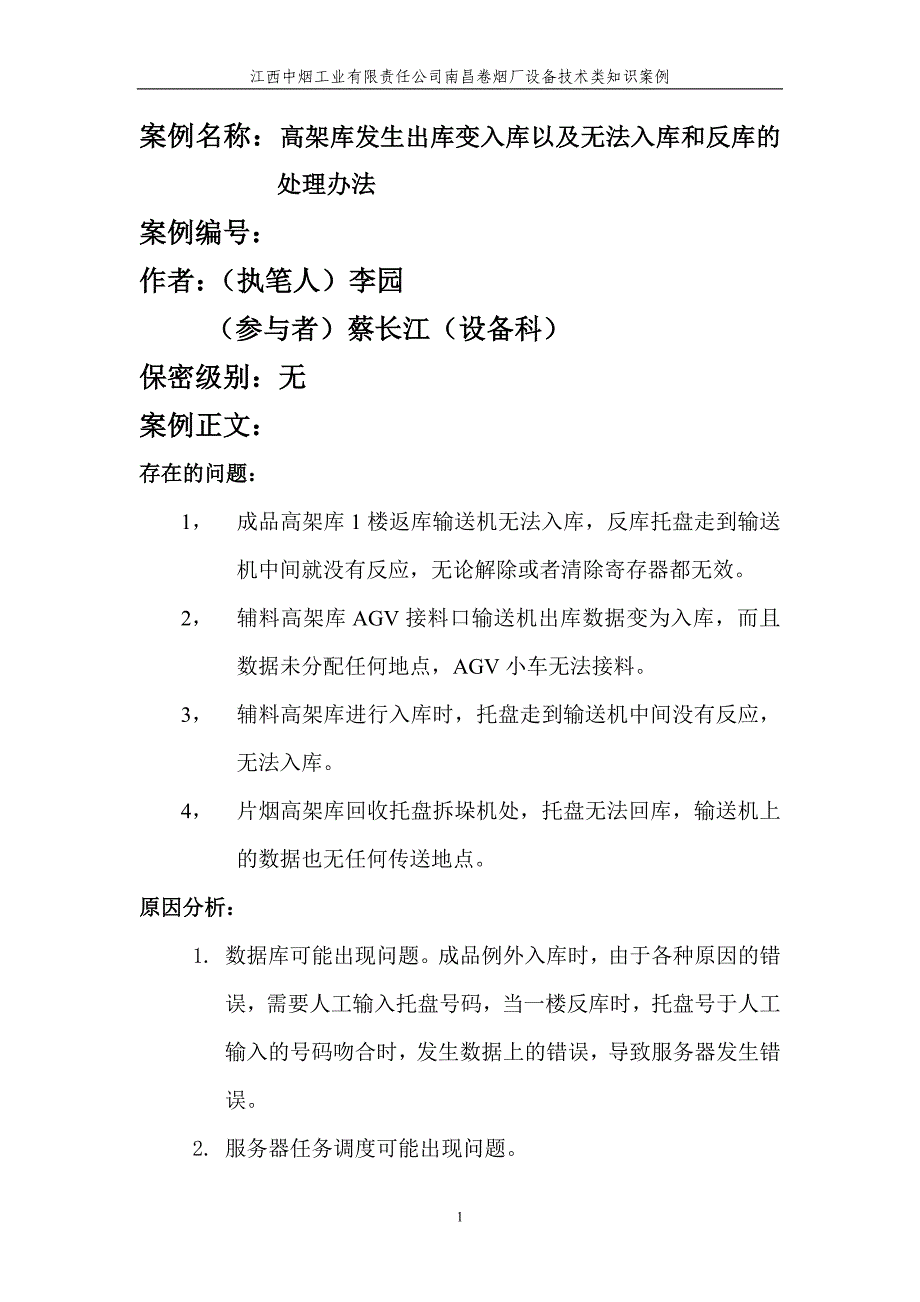 高架库发生出库变入库以及无法入库和反库的处理办法(李园、蔡长江)_第1页