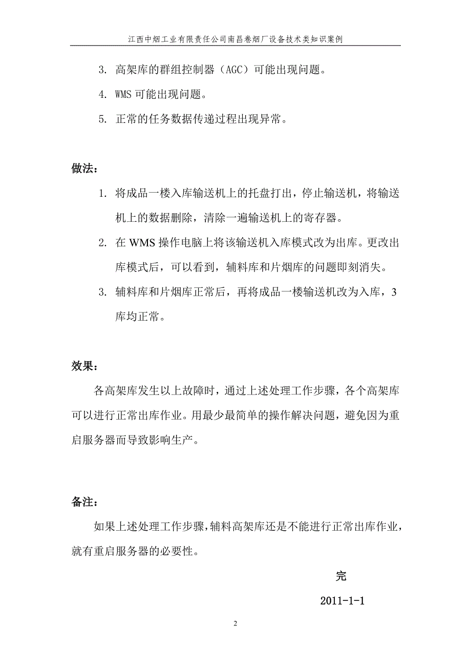 高架库发生出库变入库以及无法入库和反库的处理办法(李园、蔡长江)_第2页