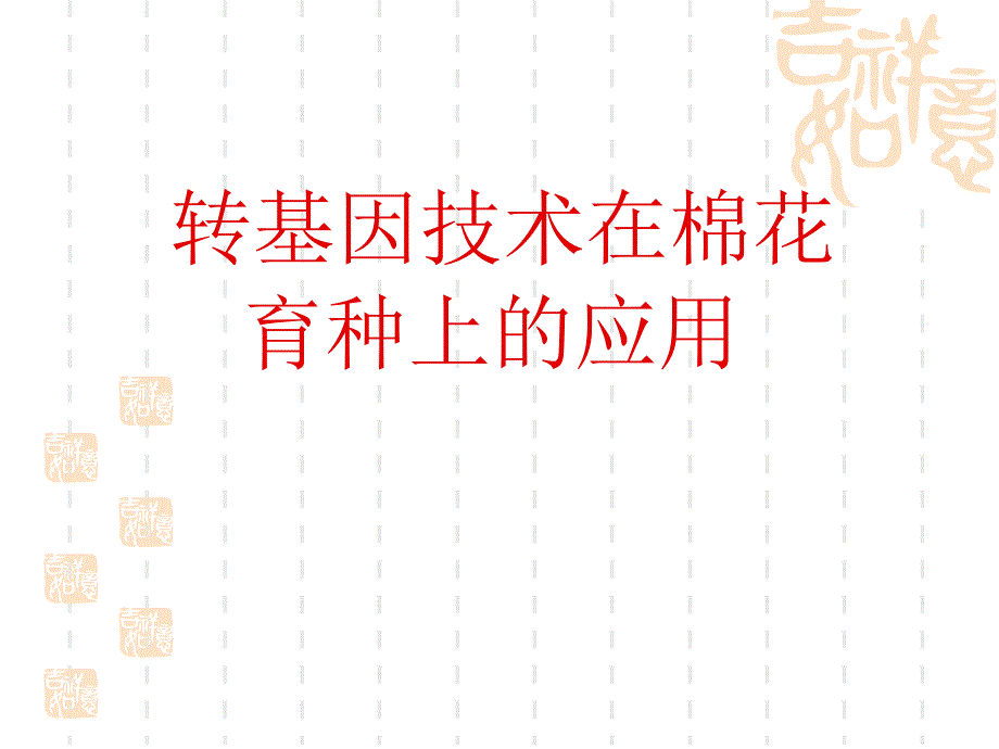 转基因技术在棉花育种上的应用_第1页