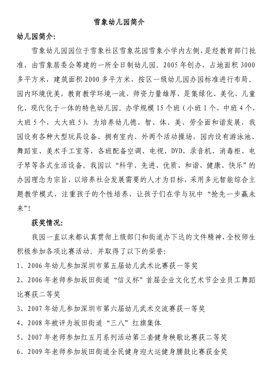 雪象幼儿园简介、雪象幼儿园、深圳市龙岗区坂田街道雪象幼儿园、_第1页