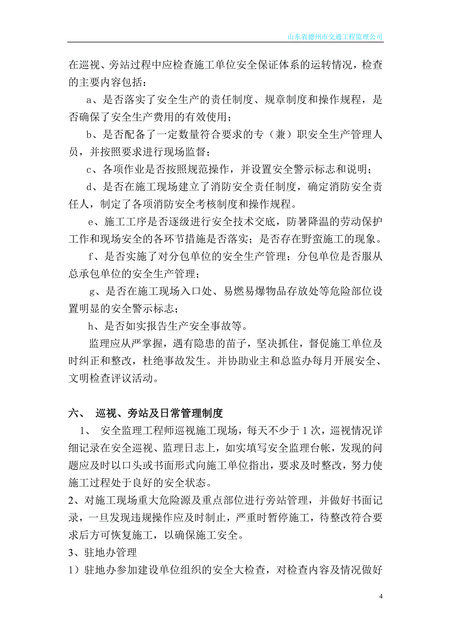 高速公路工地安全文明监理细则_第4页