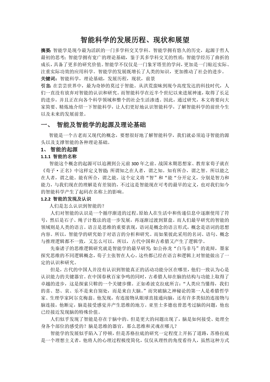 智能科学的发展历程_第1页