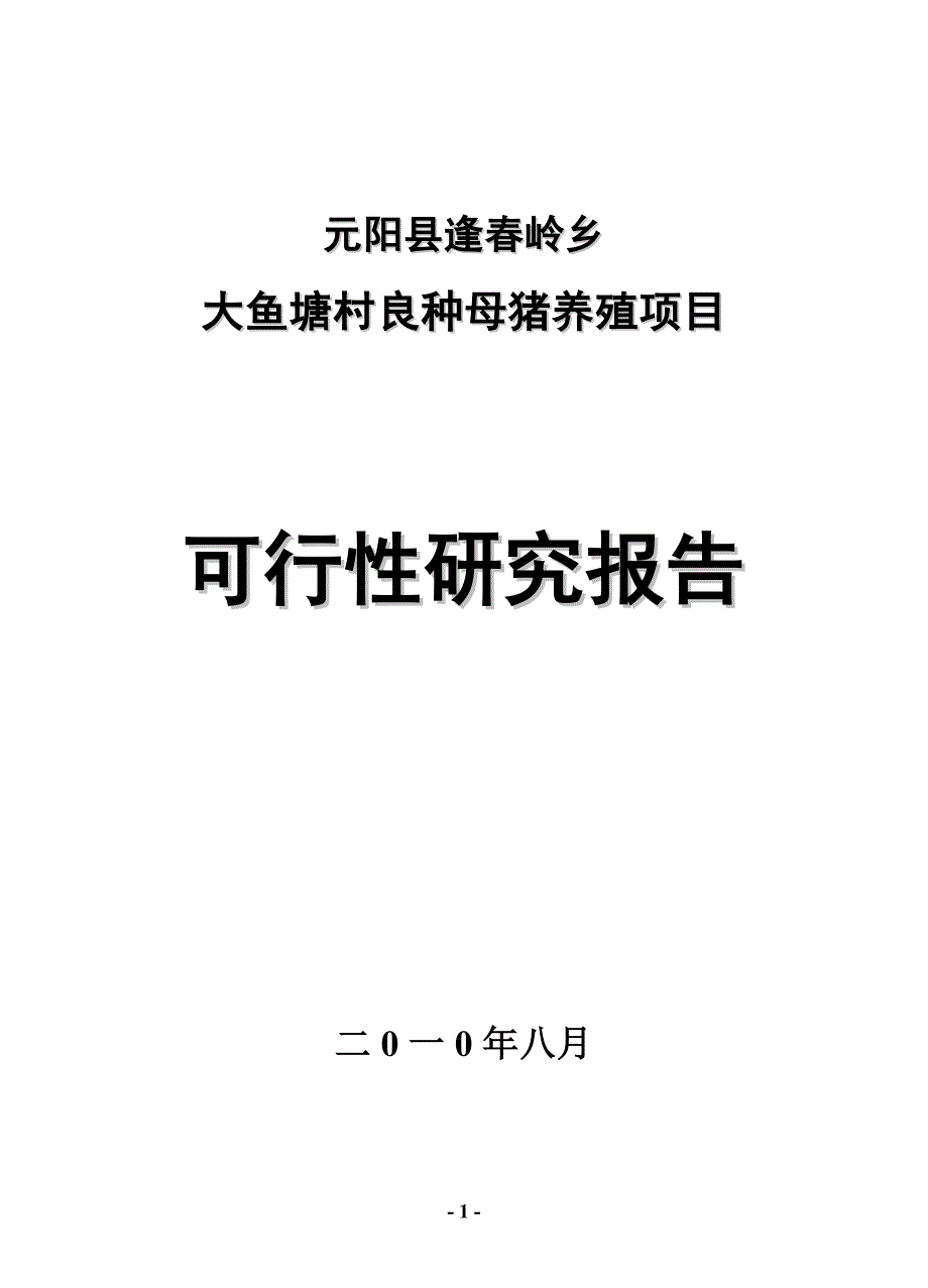 大鱼塘村良种母猪养殖项可行性研究报告目_第1页