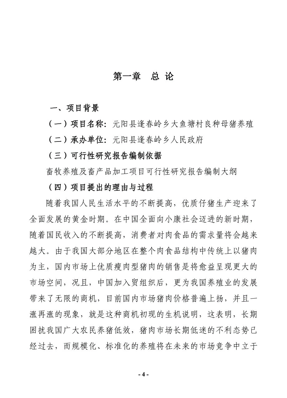 大鱼塘村良种母猪养殖项可行性研究报告目_第4页