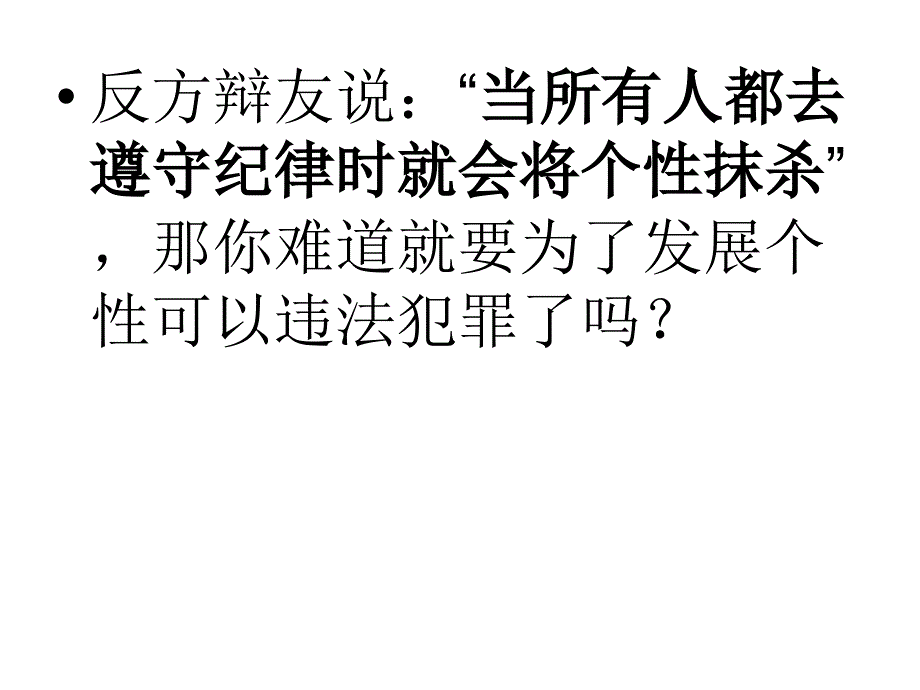 纪律会促进个性发展攻辩小结ppt_第3页