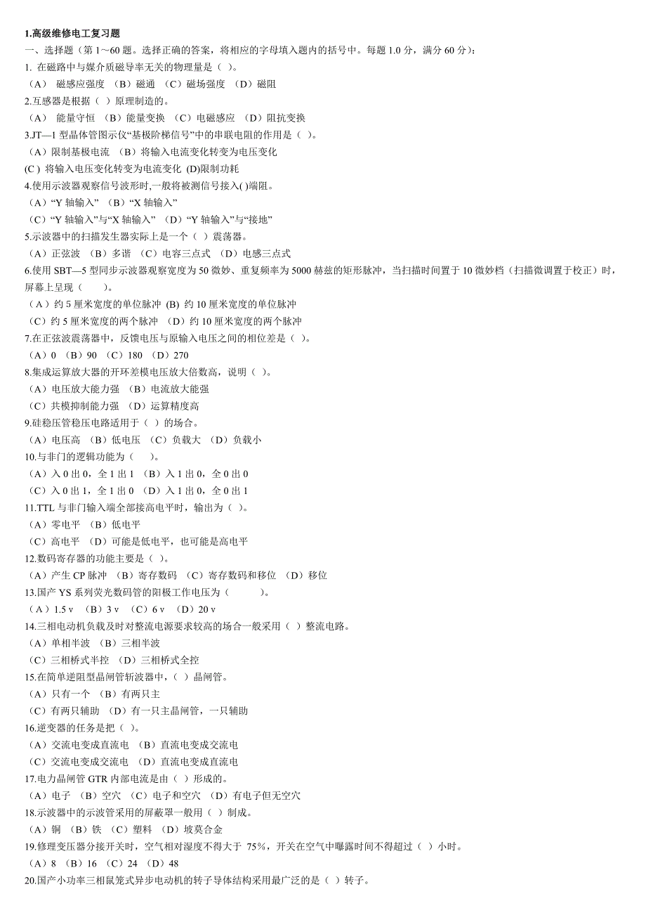 高级维修电工试题4_第1页