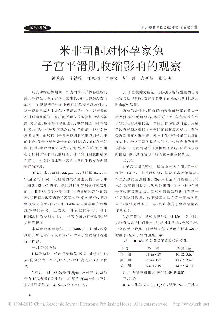 米非司酮对怀孕家兔子宫平滑肌收缩影响的观察_第1页