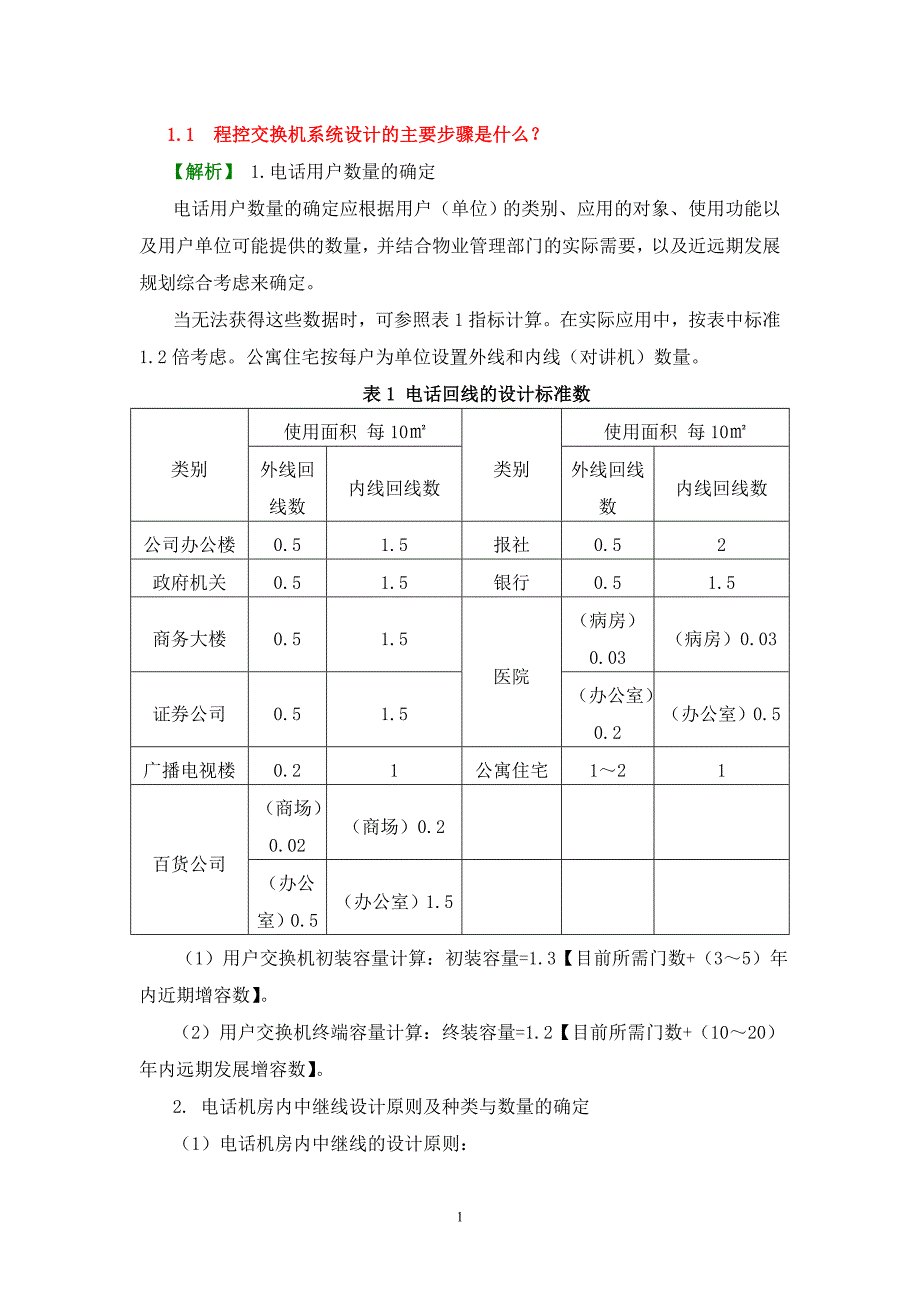李蔚授课附件-程控交换机系统设计的主要步骤_第1页