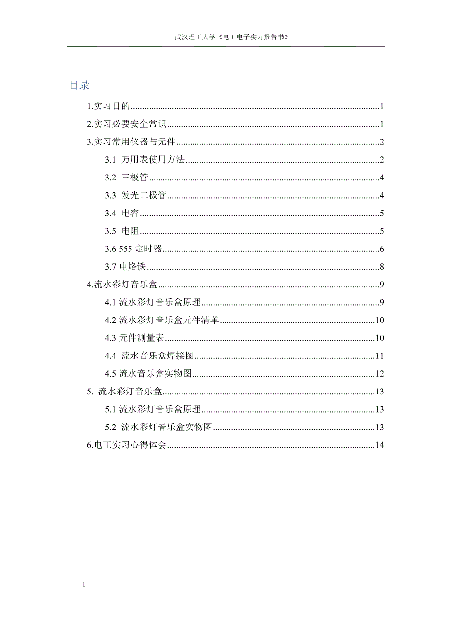 武汉理工大学《电工电子实习报告书》(终极版)_第1页