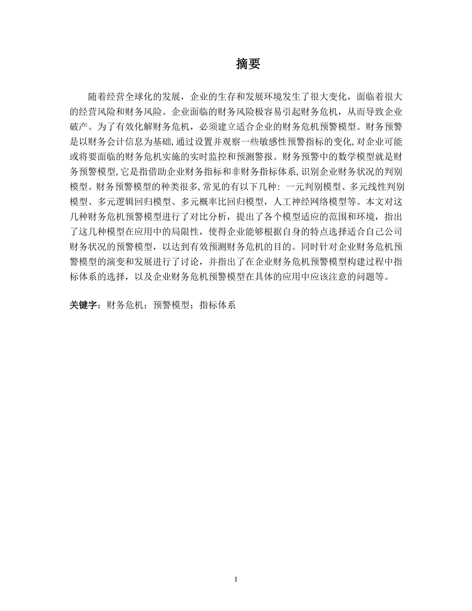 关于企业财务危机预警模型的探讨(刘学香)_第2页