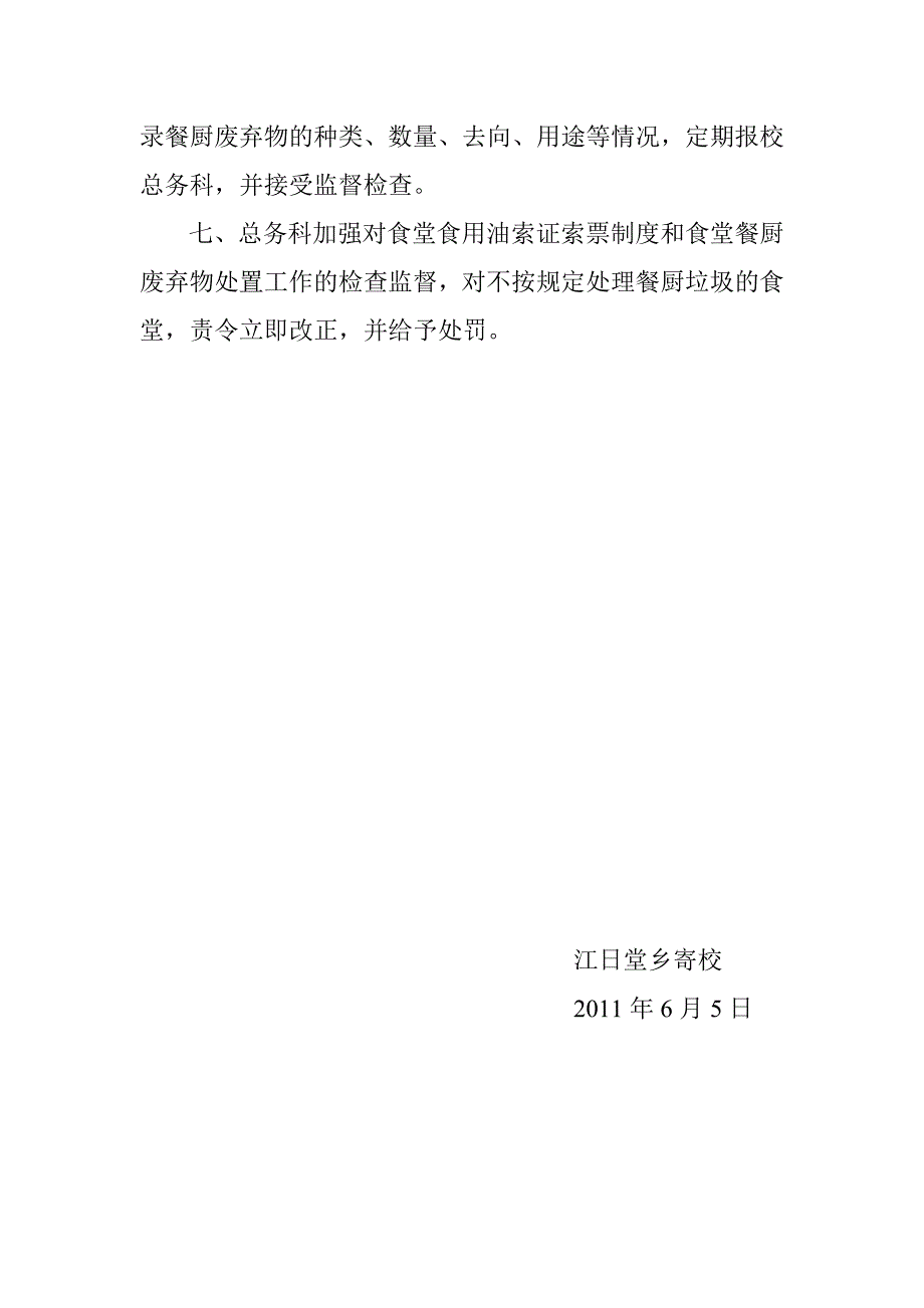 江日堂乡寄校餐厨废弃物制度_第2页
