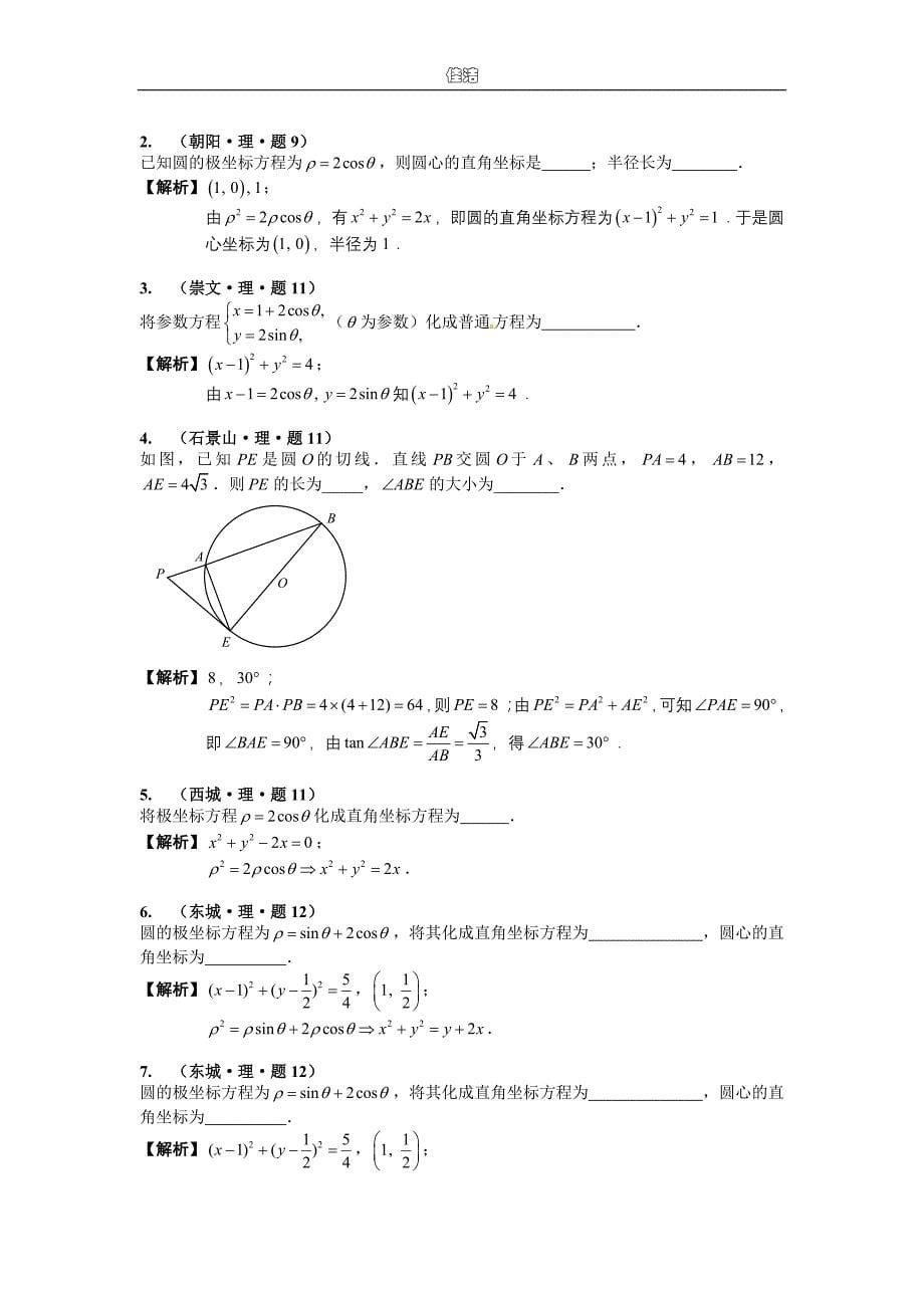 高考数学专题复习-复数、算法、集合、简易逻辑、推理与证明、平面几何、坐标系与参数方程_第5页