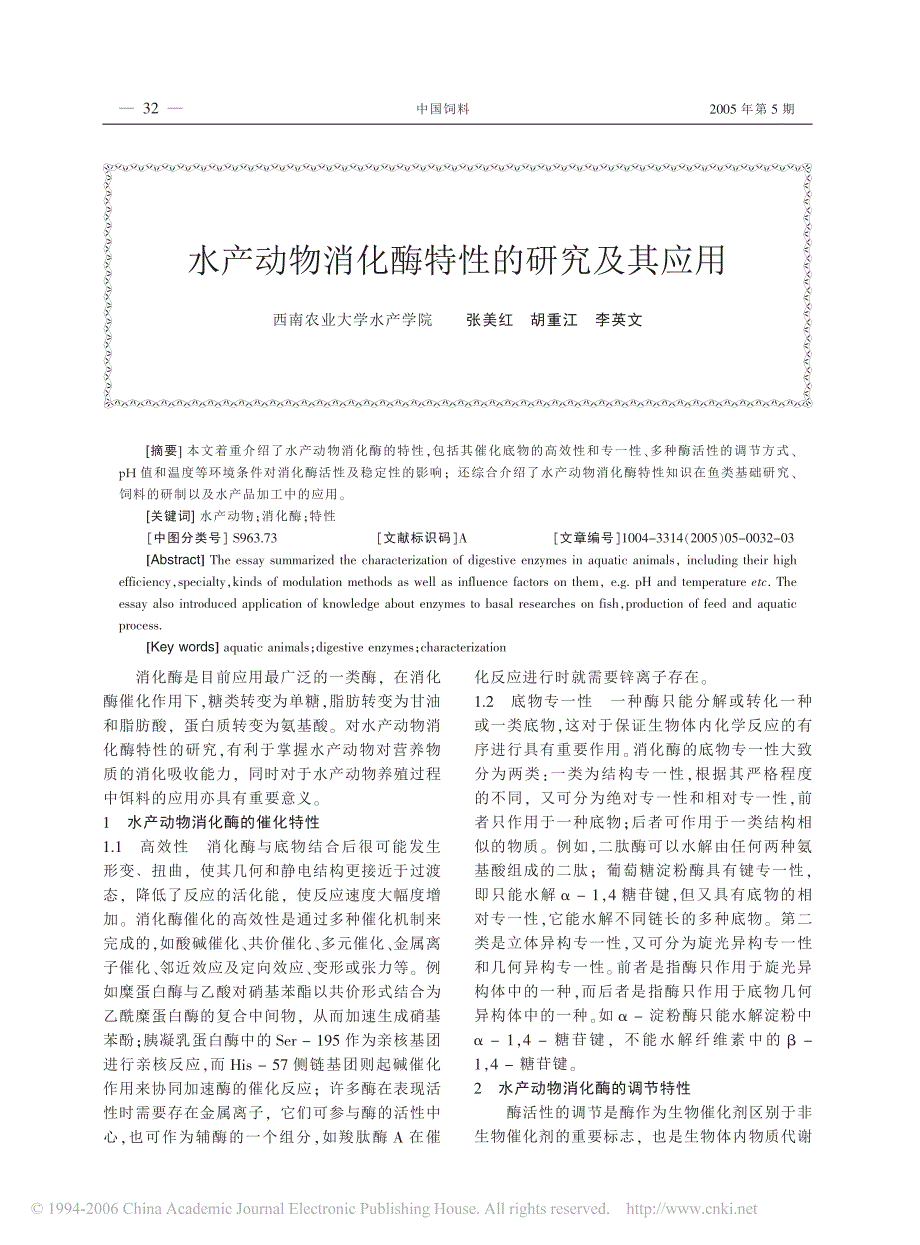 水产动物消化酶特性的研究及其应用_第1页