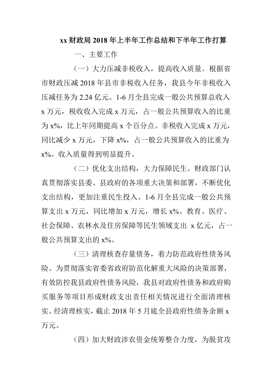 xx财政局2018年上半年工作总结和下半年工作打算_第1页