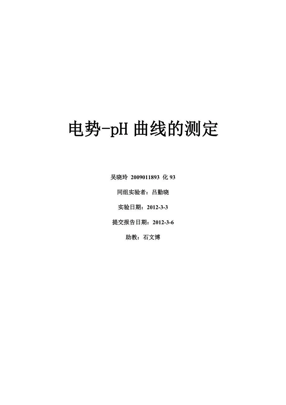 电势-ph曲线的测定1_第1页