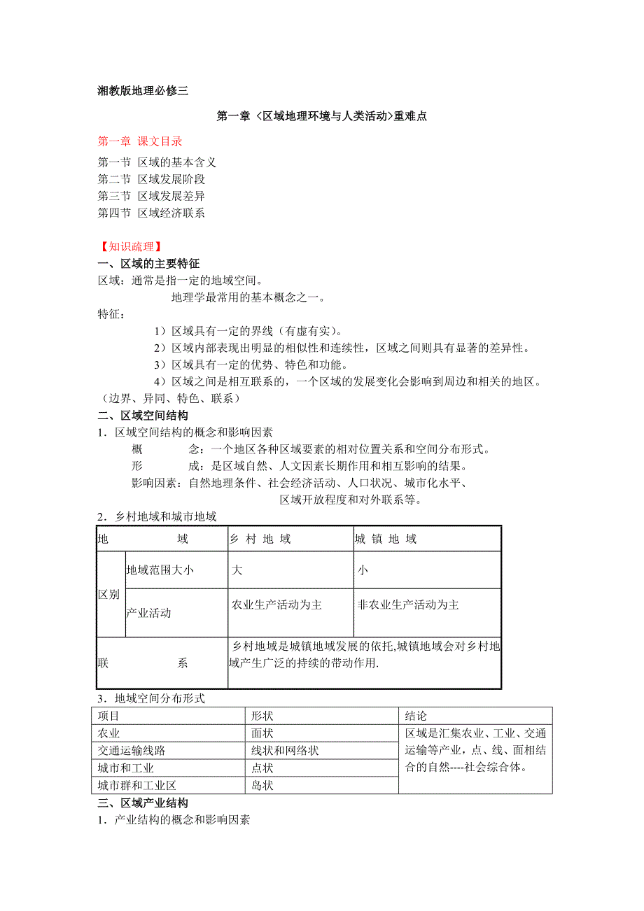 高二地理必修三第一章复习及习题_第1页