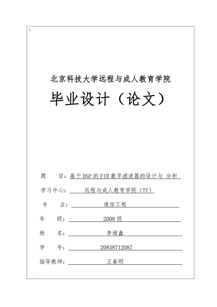 基于DSP的FIR数字滤波器的设计与分析毕业设计论文_第1页