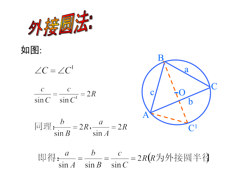 高中数学1.1.1《正弦定理》课件(1)新人教b版必修5_第4页