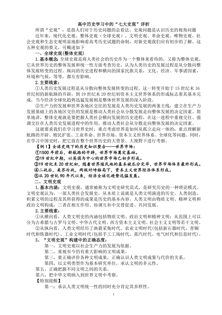 高中历史学习中的“七大史观”详析_第1页