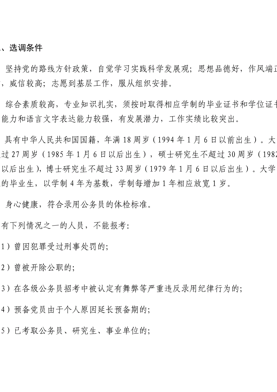 山东省2012年从服务基层项目人员中考录选调生工作简章_第2页