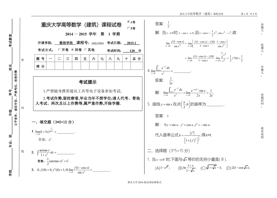 高等数学(建筑)试题答案201501_第1页