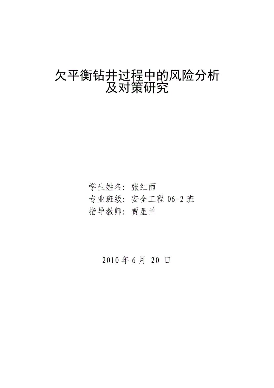 欠平衡钻井过程中的风险分析及对策研_第1页