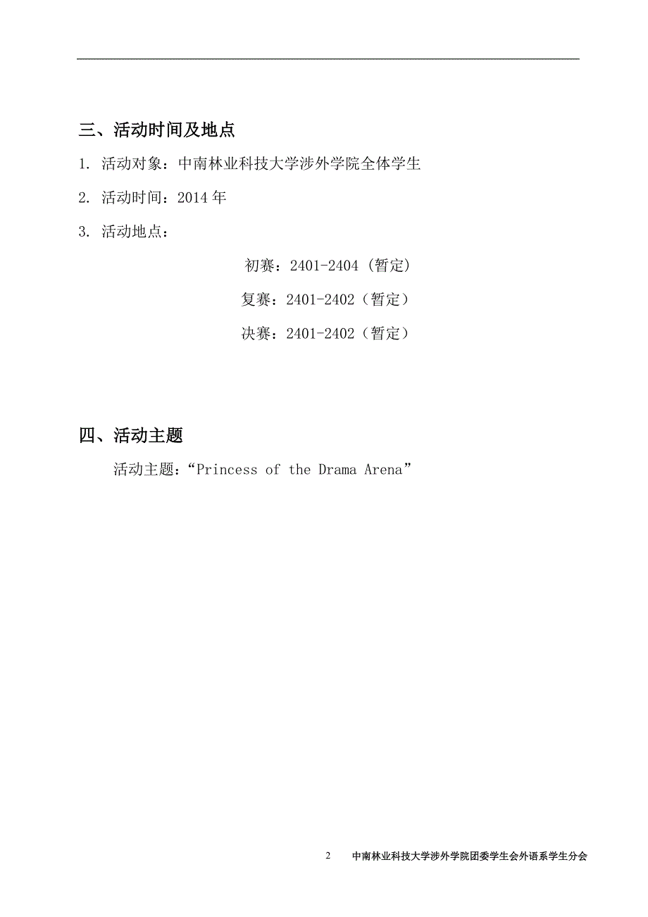 外语系话剧大赛活动策划书_第4页