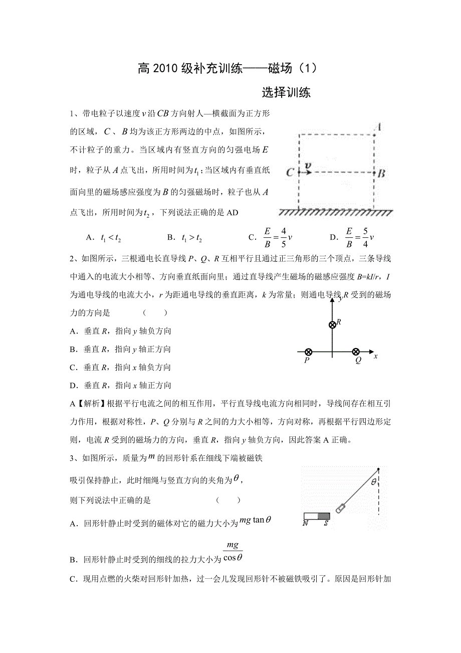 高2010级补充训练——磁场(1)_第1页