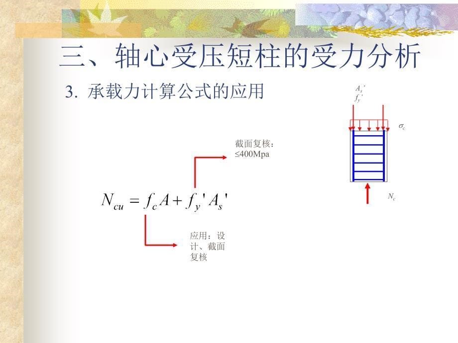 轴心受压短柱的受力分析_第5页