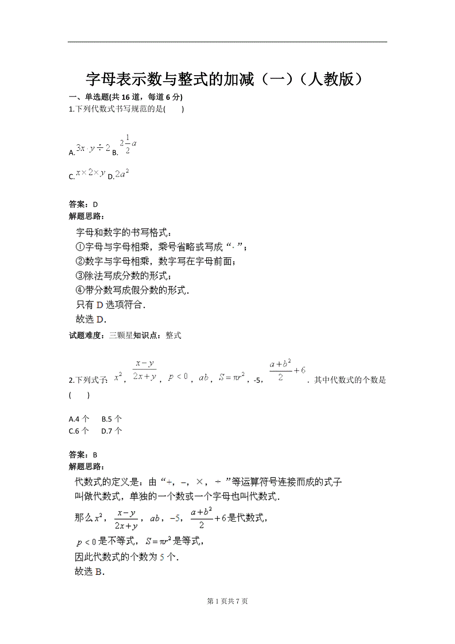 字母表示数与整式的加减（一）（人教版）(含答案)_第1页