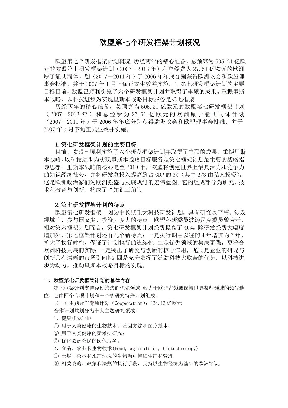 欧盟第七框架计划概况_第1页