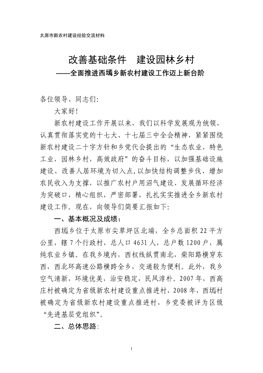 改善基础条件建设园林乡村_第1页