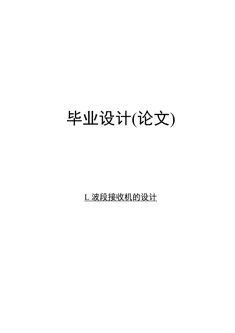 L波段接收机的设计毕业设计(论文)_第1页