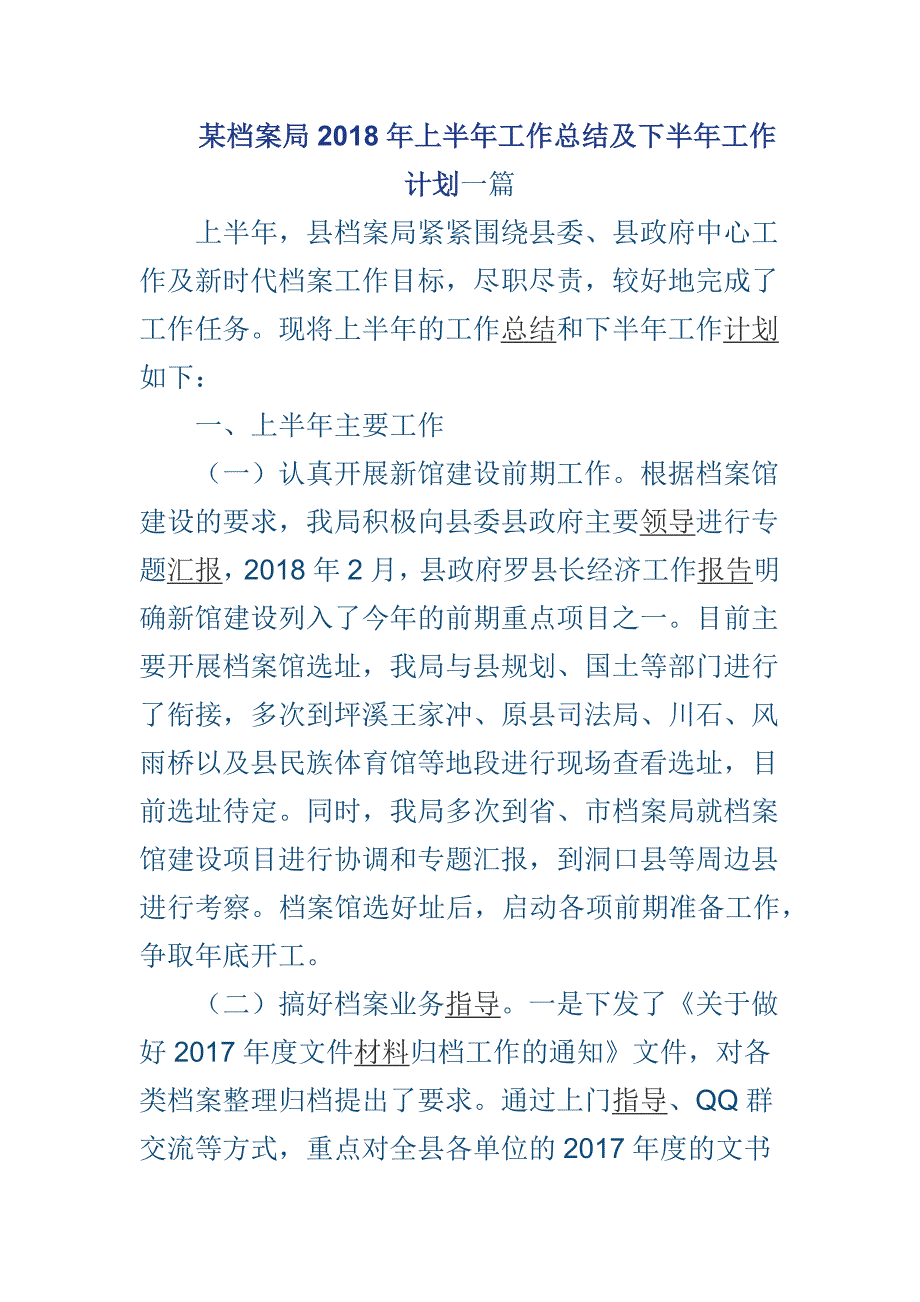 某档案局2018年上半年工作总结及下半年工作计划一篇_第1页