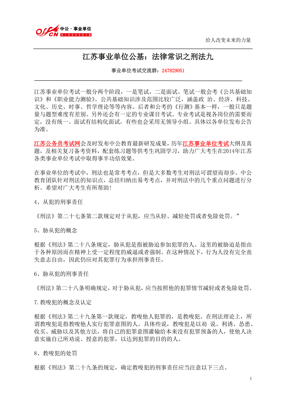 江苏事业单位公基考试：法律常识之宪法十一_第1页