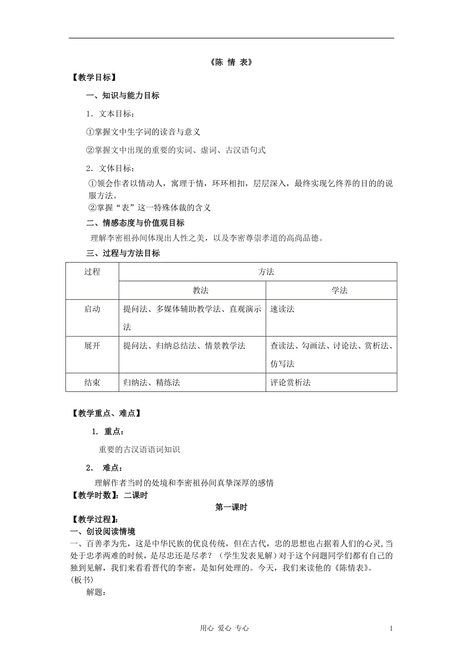 高中语文《陈情表》教案5新人教版必修5_第1页