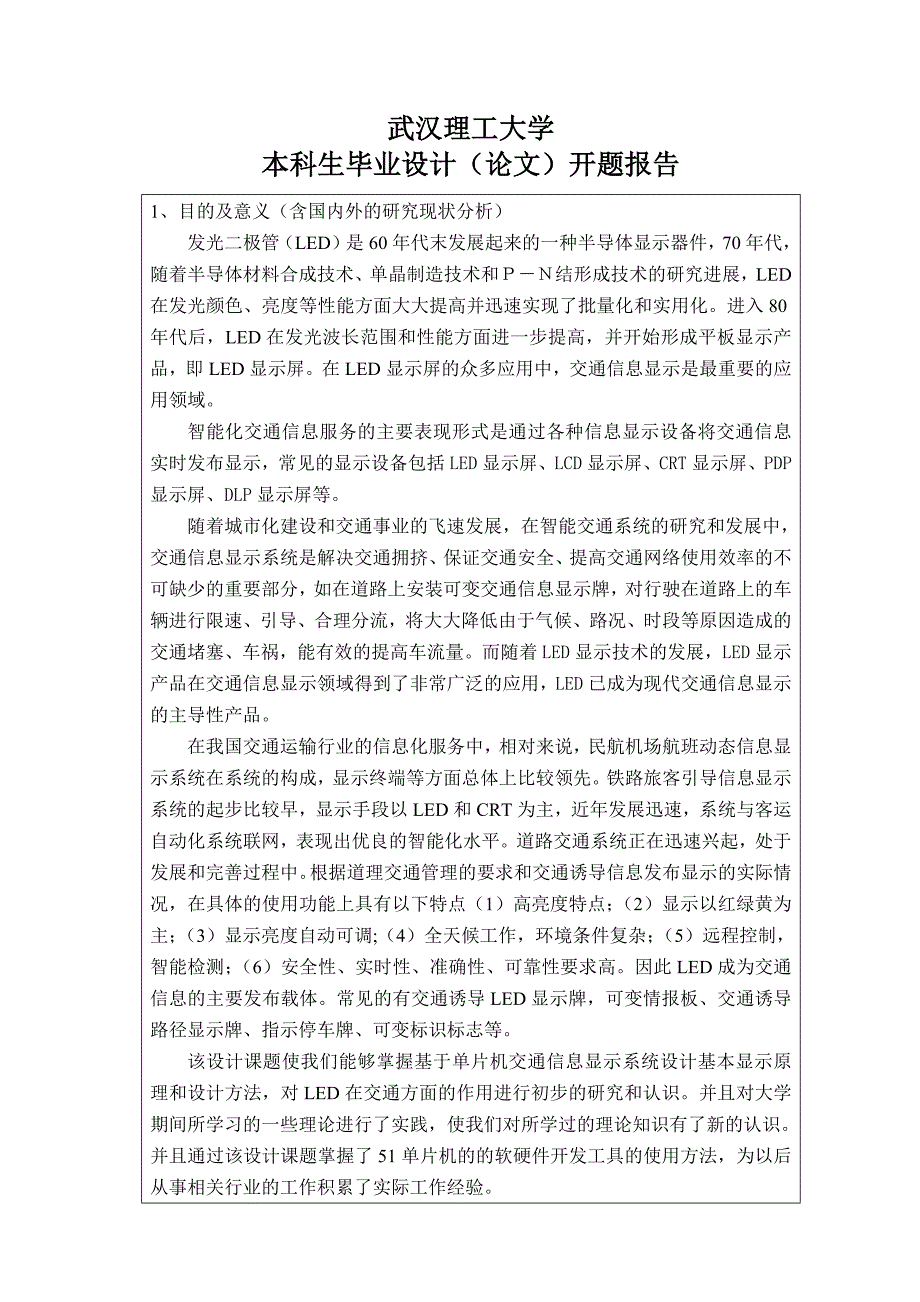 基于单片机的交通信息显示系统设计设计(论文)_第3页