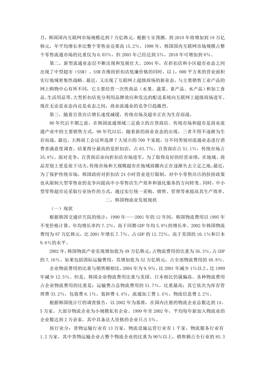 韩国流通与物流发展现状与趋势_第4页