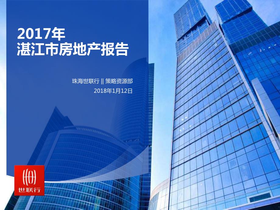 20180112-2017年湛江市房地产市场报告_第1页