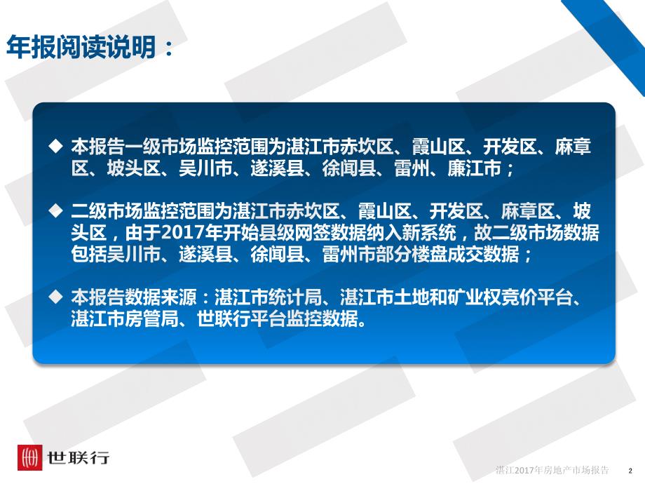 20180112-2017年湛江市房地产市场报告_第2页