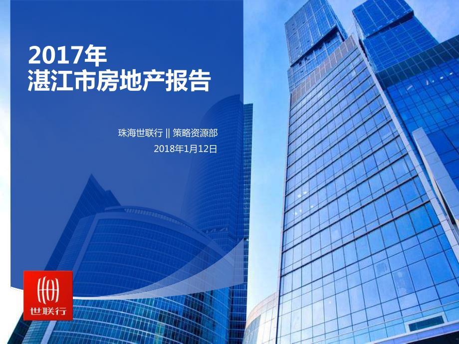 20180112-2017年湛江市房地产市场报告