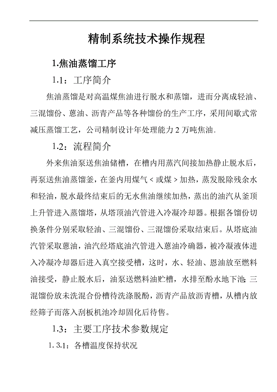 煤焦油精制系统技术操作规程_第1页
