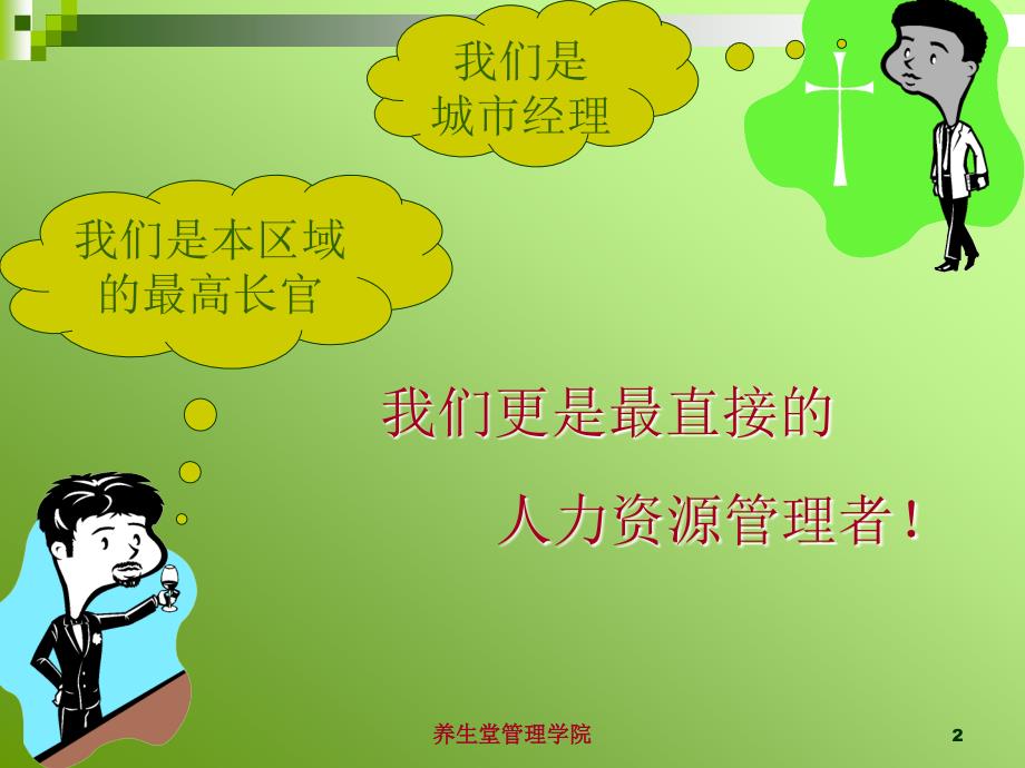 招聘面试技巧(城市经理版)ppt_第2页